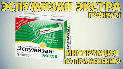 Эспумизан экстра гранулы инструкция по применению препарата: Показания ...