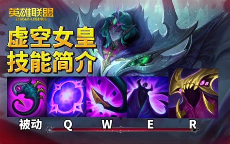 Lol新英雄【虚空女皇 卑尔维斯】技能简介 哔哩哔哩