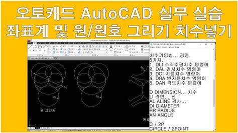 오토캐드 원 원호 그리고 및 절대좌표 상대좌표 연습문제 설명 Youtube