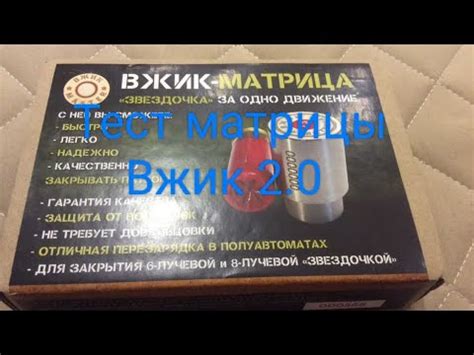 Тест Матрицы Вжик 12 калибра - YouTube