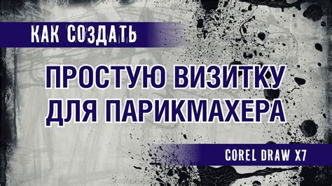 ВИЗИТКА ПАРИКМАХЕРА. КАК СДЕЛАТЬ МАКЕТ В ПРОГРАММЕ КОРЕЛ ДРО. COREL ...