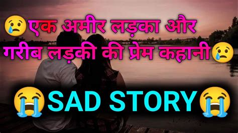 ♥️एक अमीर लड़का और गरीब लड़की की प्रेम कहानी♥️। 😭sad Love Story😭