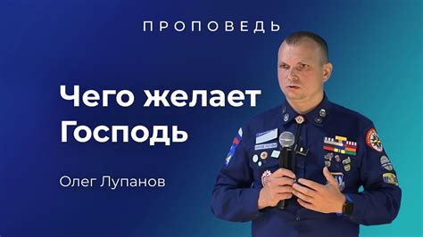 Чего желает Господь , Олег Лупанов. - YouTube