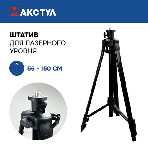 Штатив для лазерного уровня с регулируемой высотой. Высота 1.5м ...