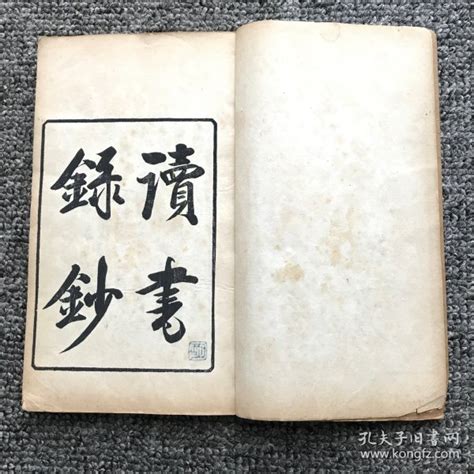 清光绪七年（1881）仁和葛氏木刻本《啸园丛书》之零种，山西运城薛瑄 著 青浦陆纬 辑《薛文清公读书录抄》4卷1册全【明】薛瑄 著【清】陆纬