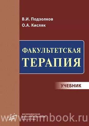 Факультетская терапия : Учебник, Подзолков В.И. Кисляк О.А., 978-5-9986 ...