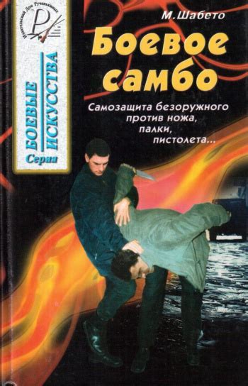 Боевое самбо. Самозащита безоружного против палки, ножа, пистолета ...