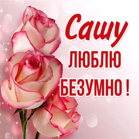Картинка люблю Сашу безумно (скачать бесплатно)