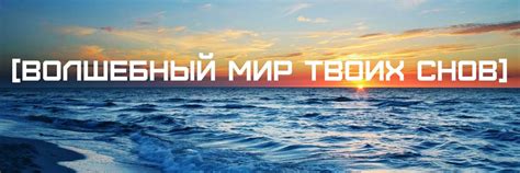 [Волшебный мир твоих снов] | Нужен крутой статус? 2025 | ВКонтакте