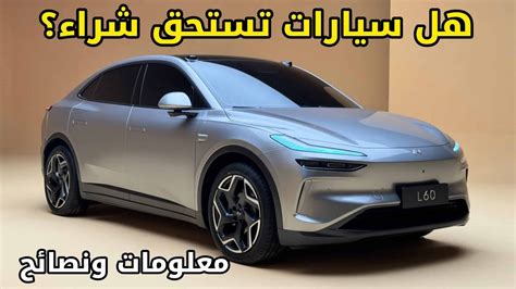 هل سيارات صينية تستحق شرائها؟ مميزات ونصائح عنها Youtube