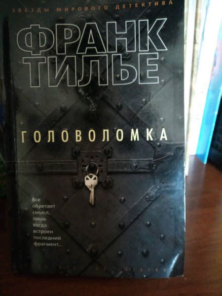 Книга: Головоломка - Франк Тилье. Купить книгу, читать рецензии | Лабиринт