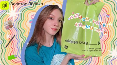 Золотое Яблоко 🍏 распаковка косметики - YouTube