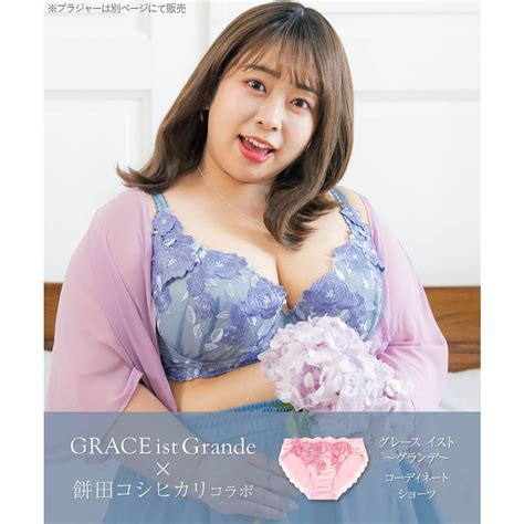 フランデランジェリー fran de lingerie 餅田コシヒカリさんとコラボしたスペシャルなGRACE ist grandeが登場ヒップに心地よくフィットするノーマルショーツ