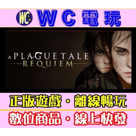 【wc電玩】瘟疫傳說：安魂曲 中文版 含預購特典 Pc正版steam離線 A Plague Tale Requiem 蝦皮購物