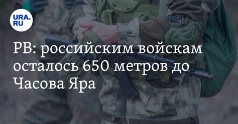 Бои за Часов Яр: российским войскам осталось 650 метров до города