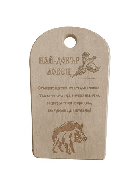 Дъска "Най-добър ловец" - За Механата