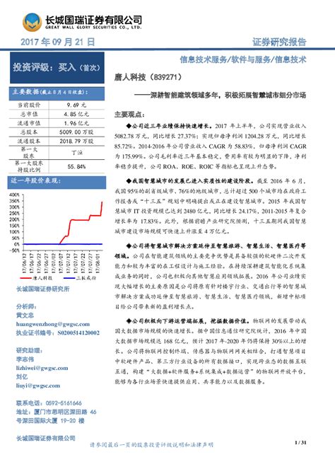 唐人科技839271 2017 09 21 黄文忠 长城国瑞证券 从