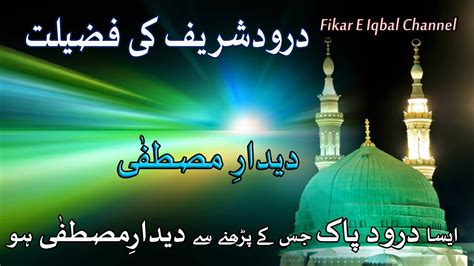 Darood Sharif Ki Fazilat Aisa Darood Pak Jis Ke Parhne Se Deedar E