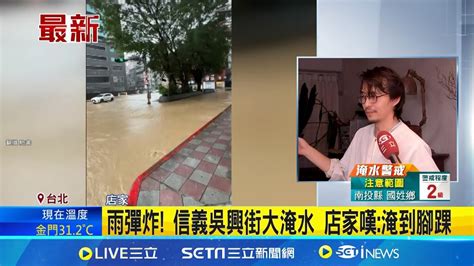 雷雨狂炸信義區 吳興街水淹到腳踝 店家超無奈｜三立新聞網 Youtube