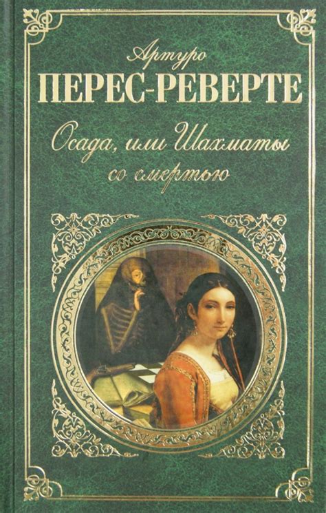Книга: "Осада, или Шахматы со смертью" - Артуро Перес-Реверте. Купить ...