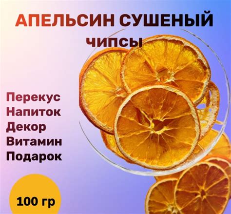 АПЕЛЬСИН сушеный без сахара 100гр, фруктовые чипсы кольцами - купить с ...