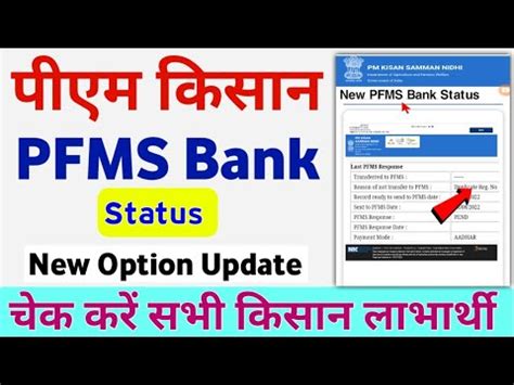 PFMS Bank Status New Update PM Kisan Yojana PFMS Bank Status New