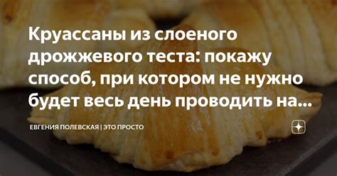 Круассаны из слоеного дрожжевого теста: покажу способ, при котором не ...