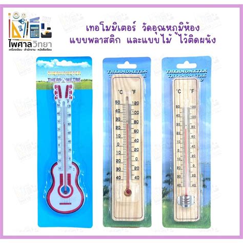 (ออกใบเสร็จ)เทอร์โมมิเตอร์ วัดอุณหภูมิห้อง แบบไม้ แบบพลาสติก ...