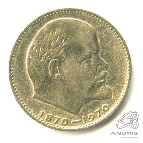1 рубль 1970 «100 лет со дня рождения В.И. Ленина 1970». СССР. Лот ...