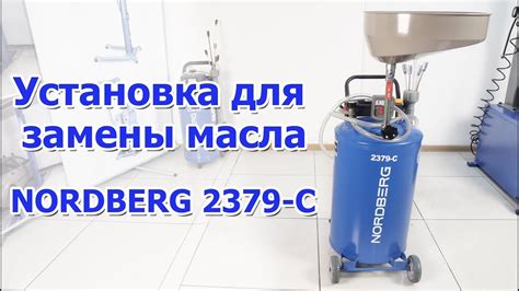 Установка для замены масла NORDBERG 2379-C - YouTube