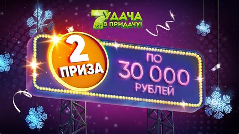 30 000 - Рекламная игра «Удача в придачу!»