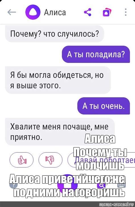 Meme: "Алиса Почему ты молчишь ничего не говоришь Алиса привет Как дела ...