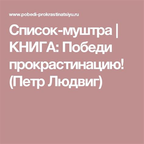 Список-муштра КНИГА: Победи прокрастинацию! (Петр Людвиг)