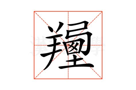 𦏍的意思𦏍的解释𦏍的部首 汉语国学