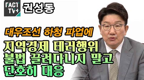 권성동 대우조선 하청 파업에 “지역경제 테러행위불법 끌려다니지 말고 단호히 대응” Youtube