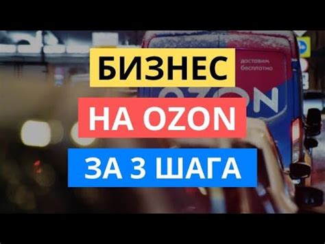 БИЗНЕС НА ОЗОН ЗА 3 ШАГА / ПОШАГОВАЯ ИНСТРУКЦИЯ ПО СТАРТУ НА OZON - YouTube