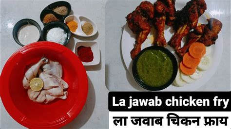 La Chicken Fry Recipe ला चिकन फ्राई रेसिपी Chicken Fry चिकन फ्राय Youtube