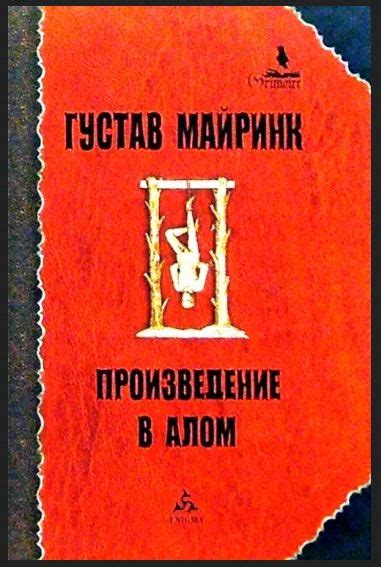 Густав Майринк: Произведение в алом: Голем; Зеркальные отражения ...