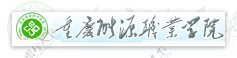 重庆能源职业学院标志图片素材 编号12774244 图行天下