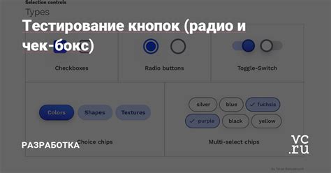 Тестирование кнопок (радио и чек-бокс) — Разработка на vc.ru