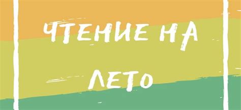 Литературное чтение: читаем летом | Аналогий нет