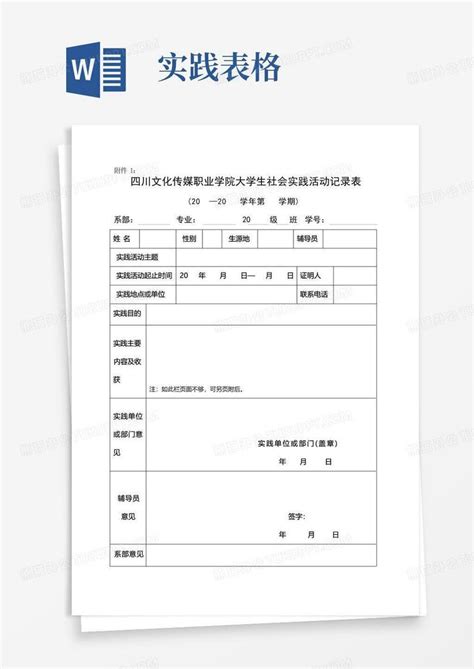 社会实践表格word模板下载编号labgoder熊猫办公