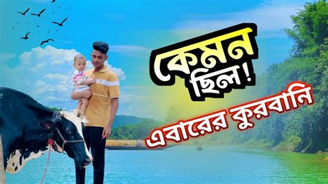 পরিবারের সবাইকে নিয়ে আমাদের কুরবানির ঈদ ☺️ Sumaiya Robayed Youtube