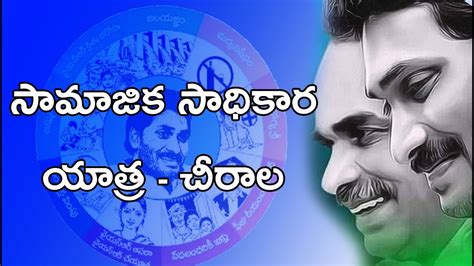 సామాజిక సాధికార యాత్ర చీరాల Youtube