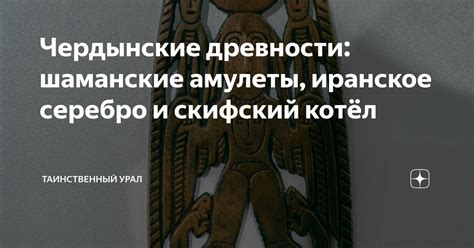 Чердынские древности: шаманские амулеты, иранское серебро и скифский ...