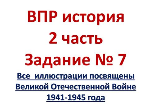 Подготовка впр по истории 7 класс 2024