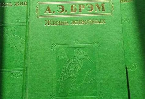 А. Э. Брэм "Жизнь животных" в 3-х томах | Festima.Ru - Мониторинг ...