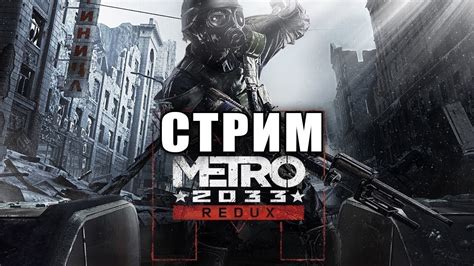 МЕТРО 2033 REDUX - YouTube