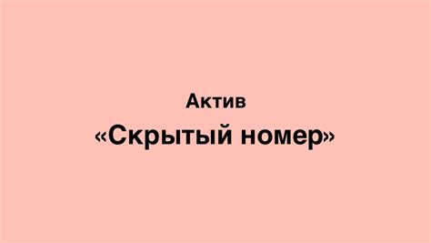 Как звонить со скрытого номера Актив казахстан, как узнать входящий