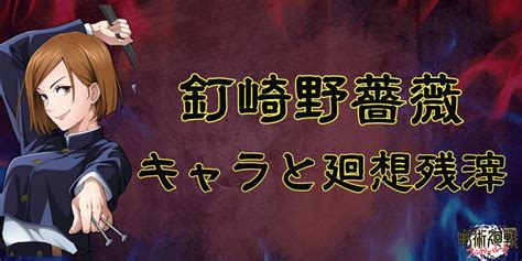 【ファンパレ】釘崎野薔薇のプロフィールと声優 呪術廻戦ファンパレ攻略wiki Gamerch